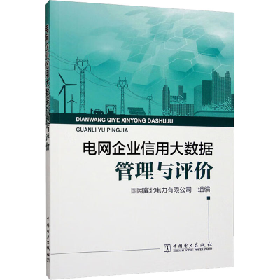 [M]电网企业信用大数据管理与评价-9787519870119
