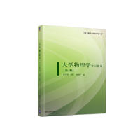 正版新书]大学物理学学习指导(第3版)孙厚谦、高虹、俞晓明97873