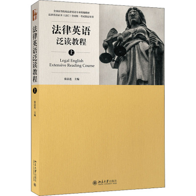 法律英语泛读教程(上)