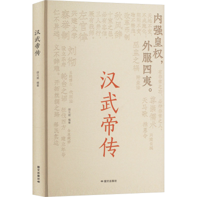 正版新书]汉武帝传胡元斌 编9787512518537