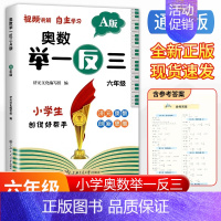 A4大版 奥数举一反三视频自学 六年级A版 小学通用 [正版]三四五年级小升初数学语文真题分类卷新版百校联盟小升初名校招