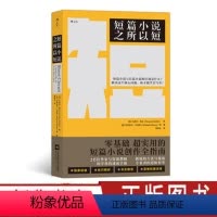 [正版] 短篇小说之所以短 为你拆解创作短篇小说 微小说 短故事的所有方法与技巧 语言文学 写作小说书籍 出品