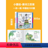 [推荐选 小墨绘版]唐诗三百首 [正版]唐诗三百首幼儿早教启蒙儿童版熟读唐诗300首全集312页三岁儿童读物古诗一年级彩