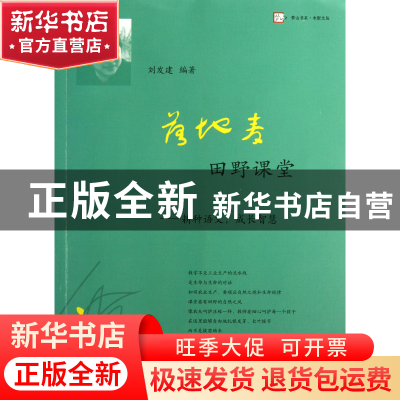 正版 落地麦田野课堂--耕种语文成长智慧/木犁文丛/梦山书系 刘发