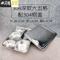 三维工匠304不锈钢方形饭盒带盖成人餐盒分格快餐盘学生食堂分隔便当盒 花色304深大五配304盖