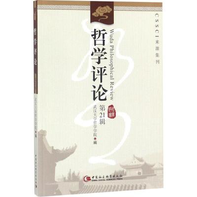 正版新书]哲学评论(第21辑)武汉大学哲学学院9787520326414