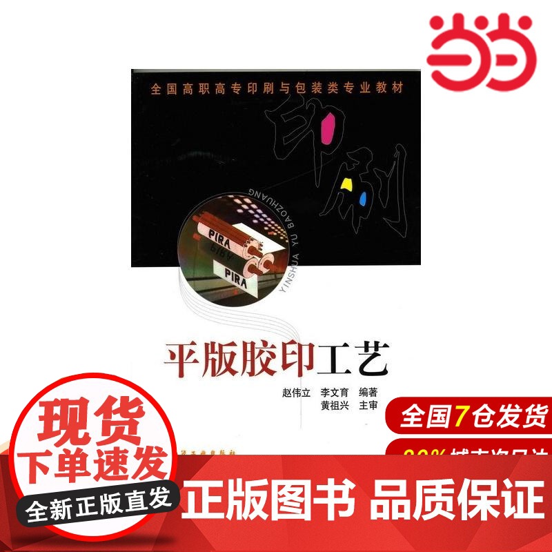 平版胶印工艺.赵伟立、李文育 编著 黄祖兴9787122004055