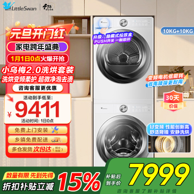 小天鹅(LittleSwan)洗烘套装[小乌梅2.0奶油白]10KG滚筒洗衣机+变频热泵烘干机 s83+s83