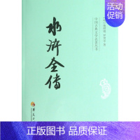 [正版]水浒全传/中国古典文学名 丛书 书籍 木垛图书