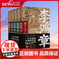 [央视网]李鸿章 全五卷 肖仁福十年心血打造历史小说鸿篇巨作 9787221170064 XF