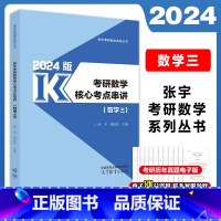 []2024张宇数学核心串讲(数三) [正版]张宇2024考研数学核心考点串讲 数一数二数三 26考研数学强化