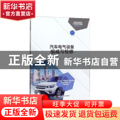 正版 汽车电气设备组成与检修 李朝东 中国人民大学出版社 978730