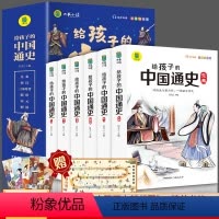 给孩子的中国通史[6册] [正版]抖音同款给孩子的中国通史全6册有声伴读赠中国历史朝代图中小学生课外读物中华上下五千年史