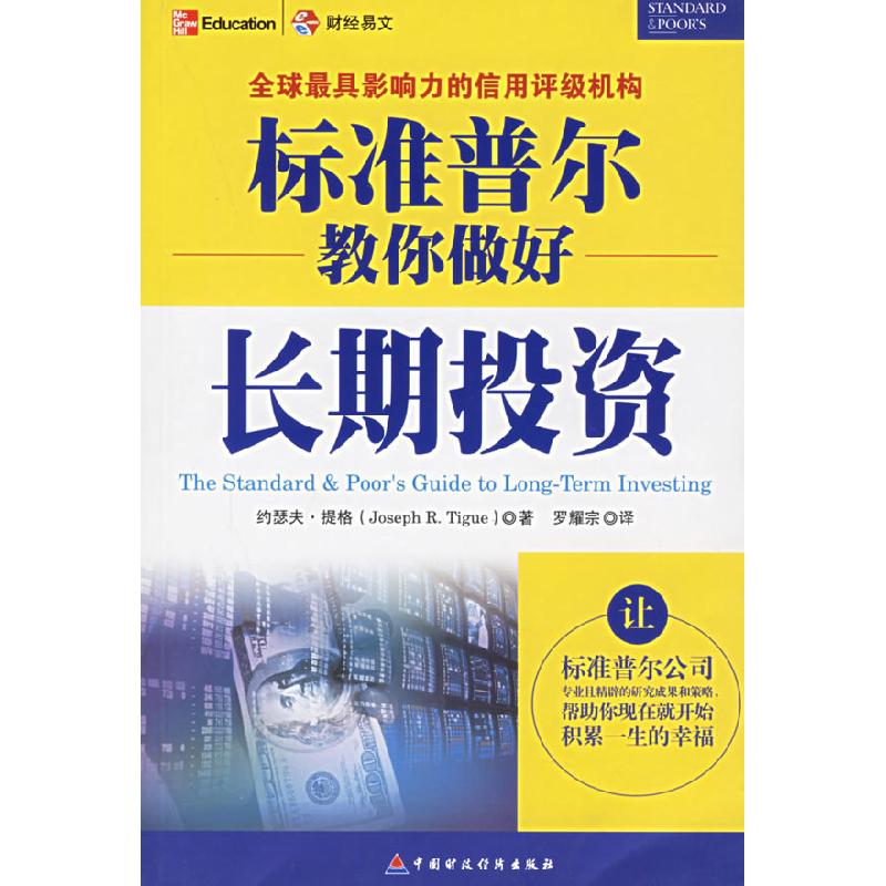 正版新书]标准普尔教你做好长期投资(美)提格 罗耀宗97875005887
