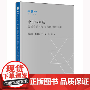 冲击与回应:智能合约在证券市场中的应用