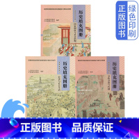 历史填充图册选择性必修1.2.3三本 高中通用 [正版]中图版历史填充图册选择性必修1.2.3全套三本配人教版历史教科书