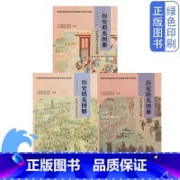 历史填充图册选择性必修1.2.3三本 高中通用 [正版]中图版历史填充图册选择性必修1.2.3全套三本配人教版历史教科书