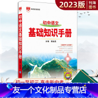 语文 初中通用 [友一个正版]2023版初中语文基础知识手册初一初二初三通用中考古诗文文言文知识清单手册初中789语文基