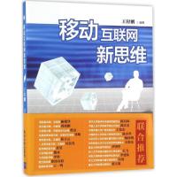 正版新书]移动互联网新思维王付刚9787302436256