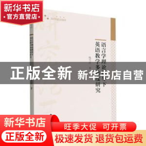 正版 语言学理论指导下英语教学多维度研究 杨雪萍著 中国书籍出