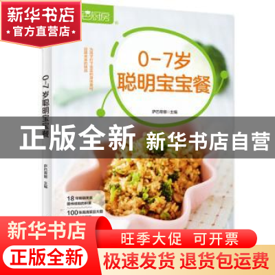 正版 0-7岁聪明宝宝餐 萨巴蒂娜 中国轻工业出版社 9787518425433