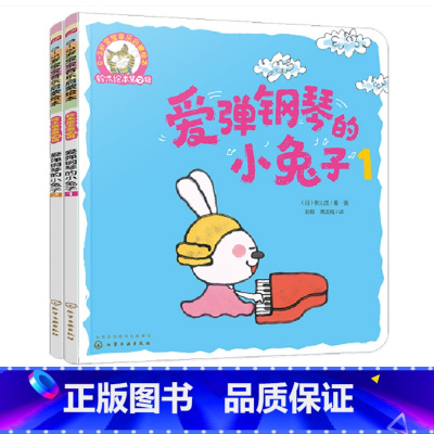 [正版]铃木绘本第7辑 爱弹钢琴的小 全2册 0-3岁宝宝音乐启蒙绘本儿童0-3岁绘本启蒙认知早教亲子睡前故事 幼