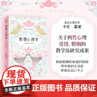 婚姻心理学(全新修订升级版)人人都需要的婚姻幸福实用指南好的婚姻 就是一次又一次爱上对方 正版书籍万卷出版公司