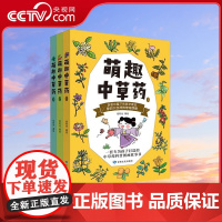 [央视网]萌趣中草药全3册 漫画本草纲目全6册 5-12儿童打造的中草药科普小学生中医趣味漫画中草药本草纲目绘本 附赠膳