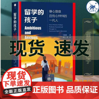 [认准正版]留学的孩子:雄心勃勃且忧心忡忡的一代人 马颖毅著以数据和真实的材料勾勒出新一代留美中国本科生群体的多元面貌