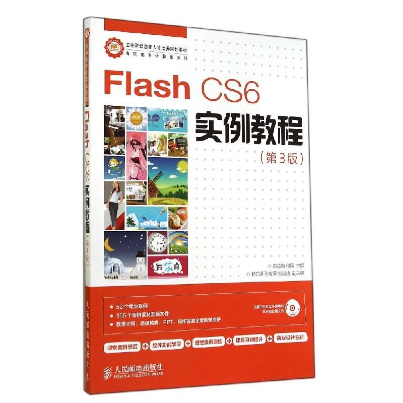 正版新书]FLASHCS6实例教程(第3版)/白腊梅白腊梅9787115358431