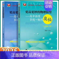 [高中物理一题多解的奥秘](必修第二册) 高中通用 [正版]2025新版 浙大优学更高更妙的物理模型高中物理多题一解的奥