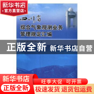 正版 四川省综合气象观测业务管理规定汇编 四川省气象局观测与网