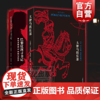 大仲马俱乐部 巴黎仗剑寻书记 阿图罗佩雷斯雷维特 欧美文学 外国小说 外国文学 上海译文出版社