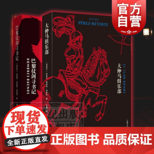 大仲马俱乐部 巴黎仗剑寻书记 阿图罗佩雷斯雷维特 欧美文学 外国小说 外国文学 上海译文出版社