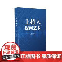 主持人提问艺术 栾洪金 主编 上海三联书店 9787542682727