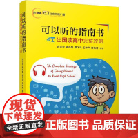 正版可以听的指南书:出国读高中完整攻略刘兴宇9787300250441中国人民大学出版社有限公司