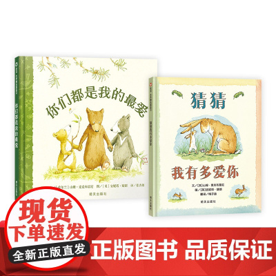 全2册精装猜猜我有多爱你你们都是我的喜爱绘本图画书适合2岁以上信谊正版童书
