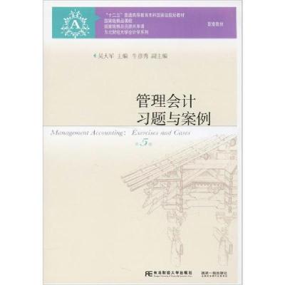正版新书]管理会计习题与案例 第5版吴大军牛彦秀9787565431968