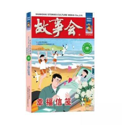 正版新书]幸福信笺《故事会》编辑部9787532187799