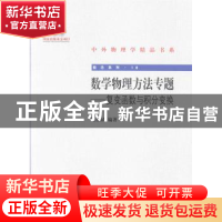 正版 数学物理方法专题:复变函数与积分变换 吴崇试编著 北京大学