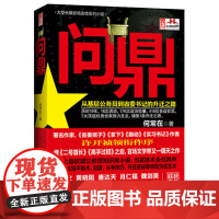 [ 正版书籍]问鼎