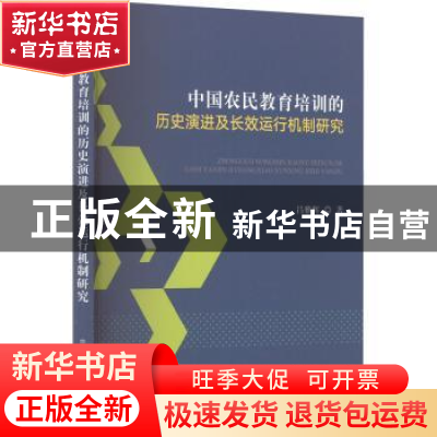 正版 中国农民教育培训的历史演进及长效运行机制研究 吕雅辉 中