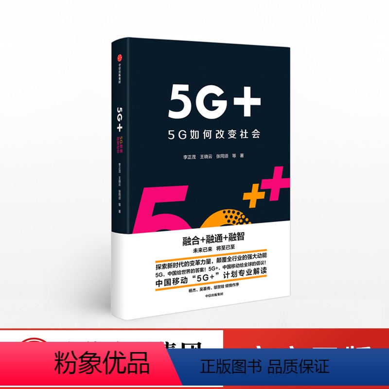 [正版]5G+ 5G如何改变社会 李正茂著融合融通融智移动5G计划解读华为科技变革力量世界经济理论书籍移动通信互联宽带