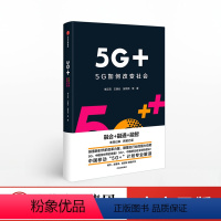 [正版]5G+ 5G如何改变社会 李正茂著融合融通融智移动5G计划解读华为科技变革力量世界经济理论书籍移动通信互联宽带