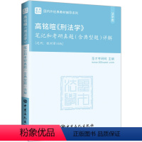 笔记 [正版]高铭暄《刑法学》笔记和考研真题(含典型题)详解 圣才考研网 编 考研(新)社科 书店图书籍 中国石化出版社