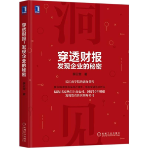 [M]穿透财报,发现企业的秘密-9787111595465