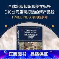 DK时间线上的全球史 [正版]DK时间线上的全球史 英国dk公司著 涵盖全球1500个历史事件 搭配1000幅精美文物