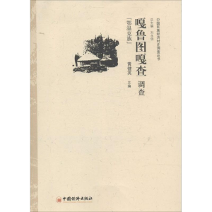 醉染图书嘎鲁图嘎查调查9787513624329