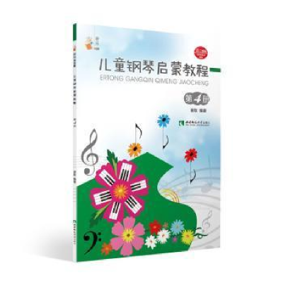 正版新书]儿童钢琴启蒙教程 第4册谢耿9787562199694