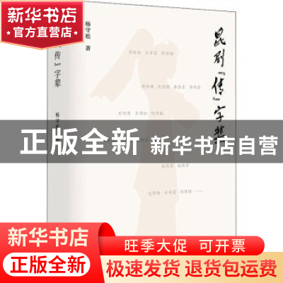 正版 昆剧传字辈 杨守松著 江苏凤凰文艺出版社 9787559460998 书